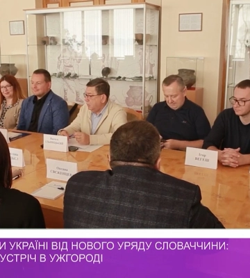 Що очікувати Україні від нового уряду Словаччини: експертна зустріч в Ужгороді  (відео)