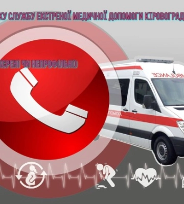 Більше 400 викликів за добу отримують диспетчери &quot;швидкої&quot; на Кіровоградщині