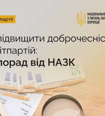 Як підвищити доброчесність політпартій: 10 порад від НАЗК
