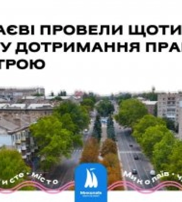 У Миколаєві фахівці перевірили дотримання правил благоустрою