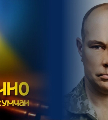 У Сумах прощатимуться із захисником Романом Ломакіним