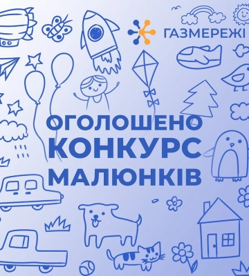 Намалюй безпеку: Дніпропетровська філія &quot;Газмережі&quot; оголошує конкурс дитячих малюнків