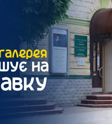 Сумська міська галерея запрошує на дві нові виставки