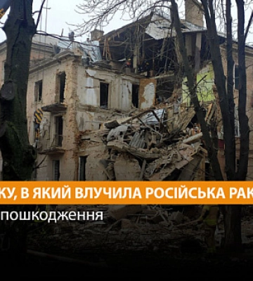 У Кривому Розі усунуть пошкодження у будинку, в який влучила російська ракета