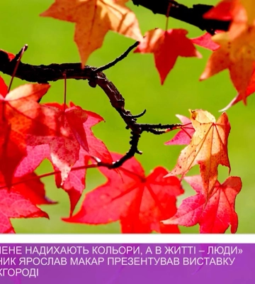 Фотохудожник Ярослав Макар презентував виставку світлин в Ужгороді (відео)