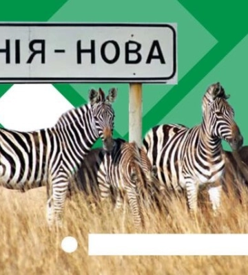 Оккупанты из заповедника &quot;Аскания-Нова&quot; вывезли животных в Россию