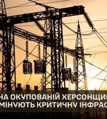 На окупованій Херсонщині росіяни мінують критичну інфраструктуру