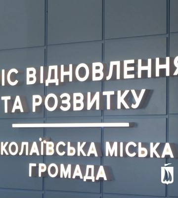 У Миколаєві відкрили Офіс відновлення та розвитку міської громади