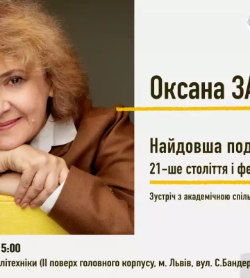 8 листопада — зустріч з Оксаною Забужко у «Львівській політехніці»