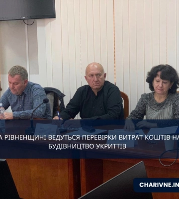 На Рівненщині ведуться перевірки витрат коштів на будівництво укриттів