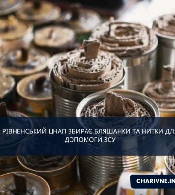 У ЦНАПі в Рівному знову збирають бляшанки - для окопних свічок