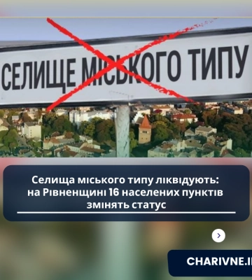 Селища міського типу ліквідують: на Рівненщині 16 населених пунктів змінять статус