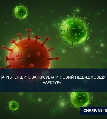 На Рівненщині зафіксували новий підвид ковіду «Арктур»