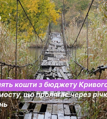 Міст через Саксагань: чи виділять кошти на ремонт з бюджету Кривого Рогу