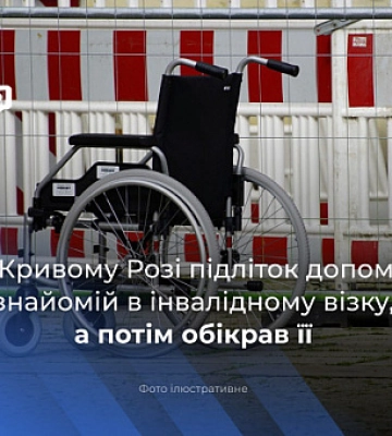 У Кривому Розі підліток обікрав знайому в інвалідному візку: як його покарали