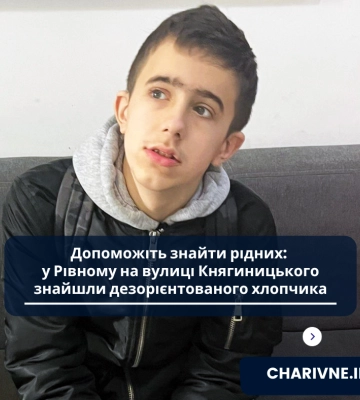 У Рівному розшукують рідних неповнолітнього хлопця