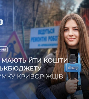 Чи стежать криворіжці за тим, на що виділяють гроші з міського бюджету: опитування