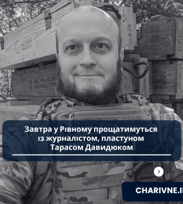 8 листопада у Рівному відбудеться прощання із воїном Тарасом Давидюком