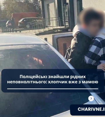 Поліцейські знайшли рідних неповнолітнього: хлопчик вже з мамою