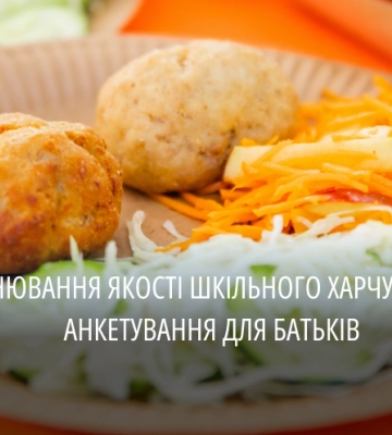 Оцінка якості організації харчування: опитування батьків школярів Дніпропетровщини