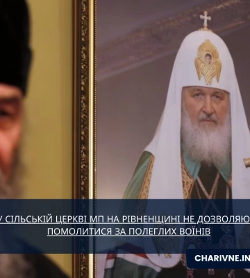У сільській церкві МП на Рівненщині не дозволяють помолитися за полеглих воїнів