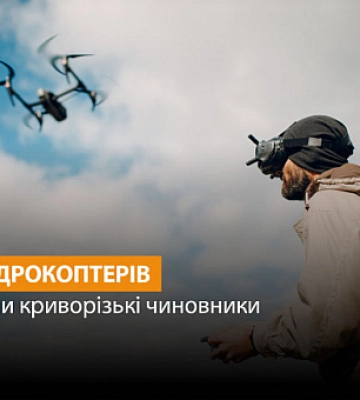 Криворізькі чиновники придбали 20 квадрокоптерів