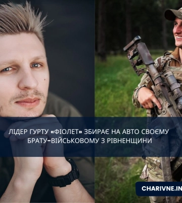 Лідер гурту «Фіолет» збирає на авто військовому з Рівненщини