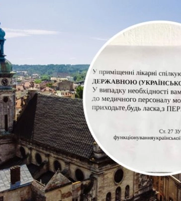 На русском ‒ с переводчиком: объявление в львовской больнице поразило сеть (ФОТО)