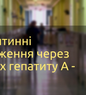 Карантинні обмеження через спалах гепатиту А - фейк (ВІДЕО)