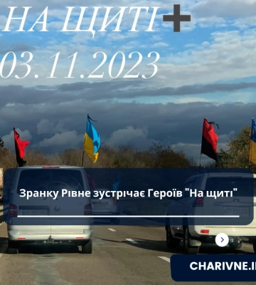 Зранку Рівне зустрічає Героїв «На щиті»