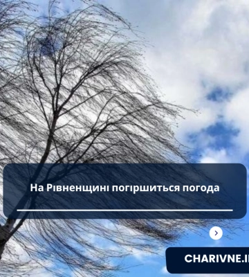 На Рівненщині осікується погіршення погодних умов