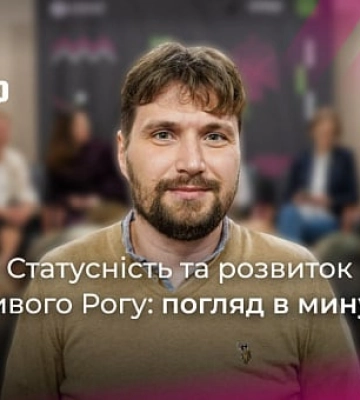 Як впливала статусність Кривого Рогу на його розвиток