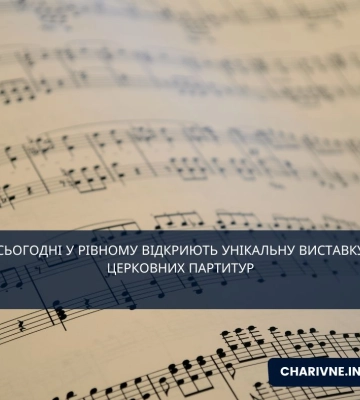 Сьогодні у Рівному відкриють унікальну виставку церковних партитур