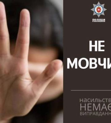 У Сарненському районі за вчинення домашнього насильства кривдника покарали 150 годинами громадських робіт