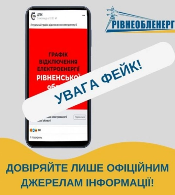 Інформація про відключення електроенергії на Рівненщині - фейк