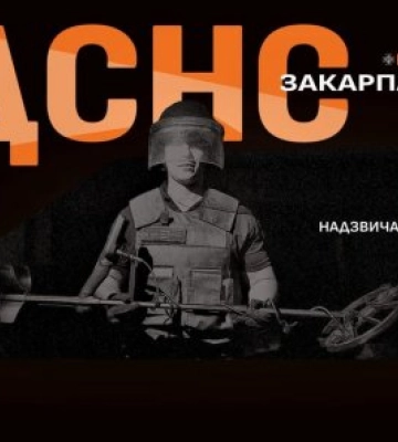 Головне управління ДСНС України у Закарпатській області інформує