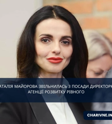 Наталія Майорова звільнилась з посади директорки Агенції розвитку Рівного