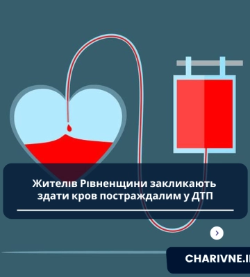 Жителів Рівненщини закликають здати кров постраждалим у ДТП