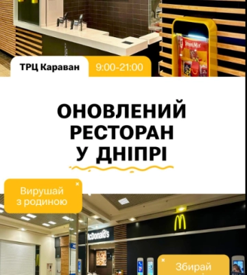 У Дніпрі у популярному торговому центрі відкрився McDonald’s