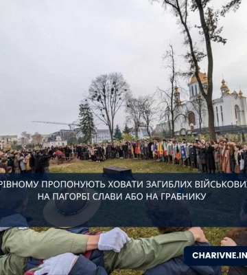 У Рівному пропонують ховати загиблих військових на Пагорбі Слави або на Грабнику