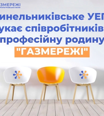Дніпропетровська філія «Газмережі» запрошує працівників на роботу у м. Синельникове