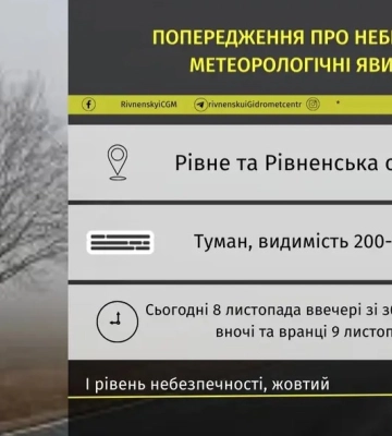 Синоптики попереджають - вночі та вранці Рівненщину вкриє туманом