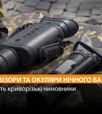 Криворізькі чиновники закуплять тепловізори