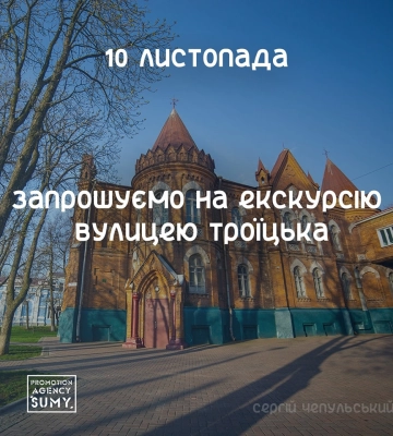 Сумчан запрошують на благодійну екскурсію