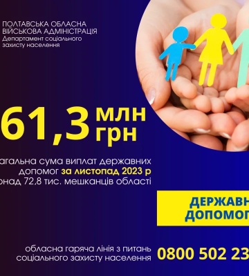 У листопаді виплатять державні соціальні допомоги мешканцям Полтавщини на 161,3 млн. грн