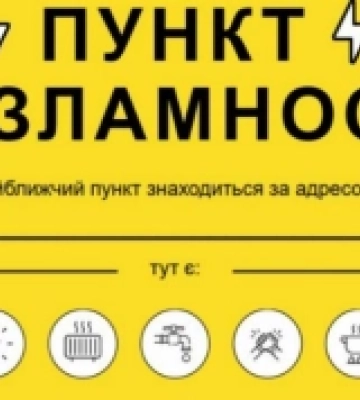 Первомайські «Пункти незламності» готові працювати взимку