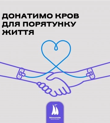 9 листопада Миколаївська обласна станція переливання крові чекає донорів