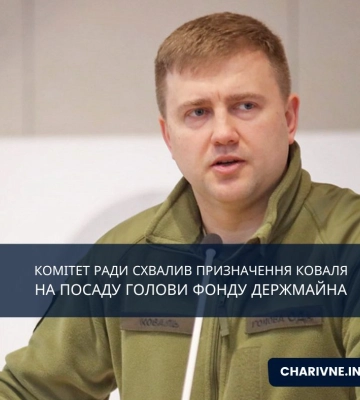 Комітет Ради схвалив призначення Коваля на посаду голови Фонду держмайна
