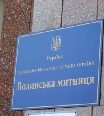 Посадовців Волинської митниці підозрюють у заниженні вартості платежів