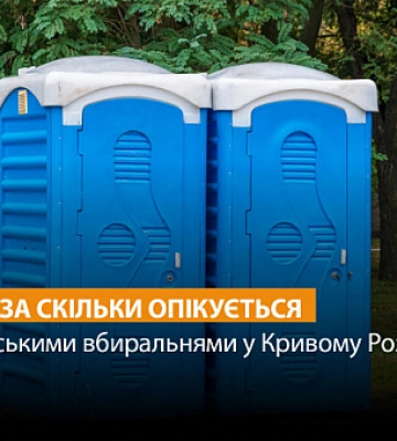 Сколько стоит содержание биотуалетов в Кривом Роге